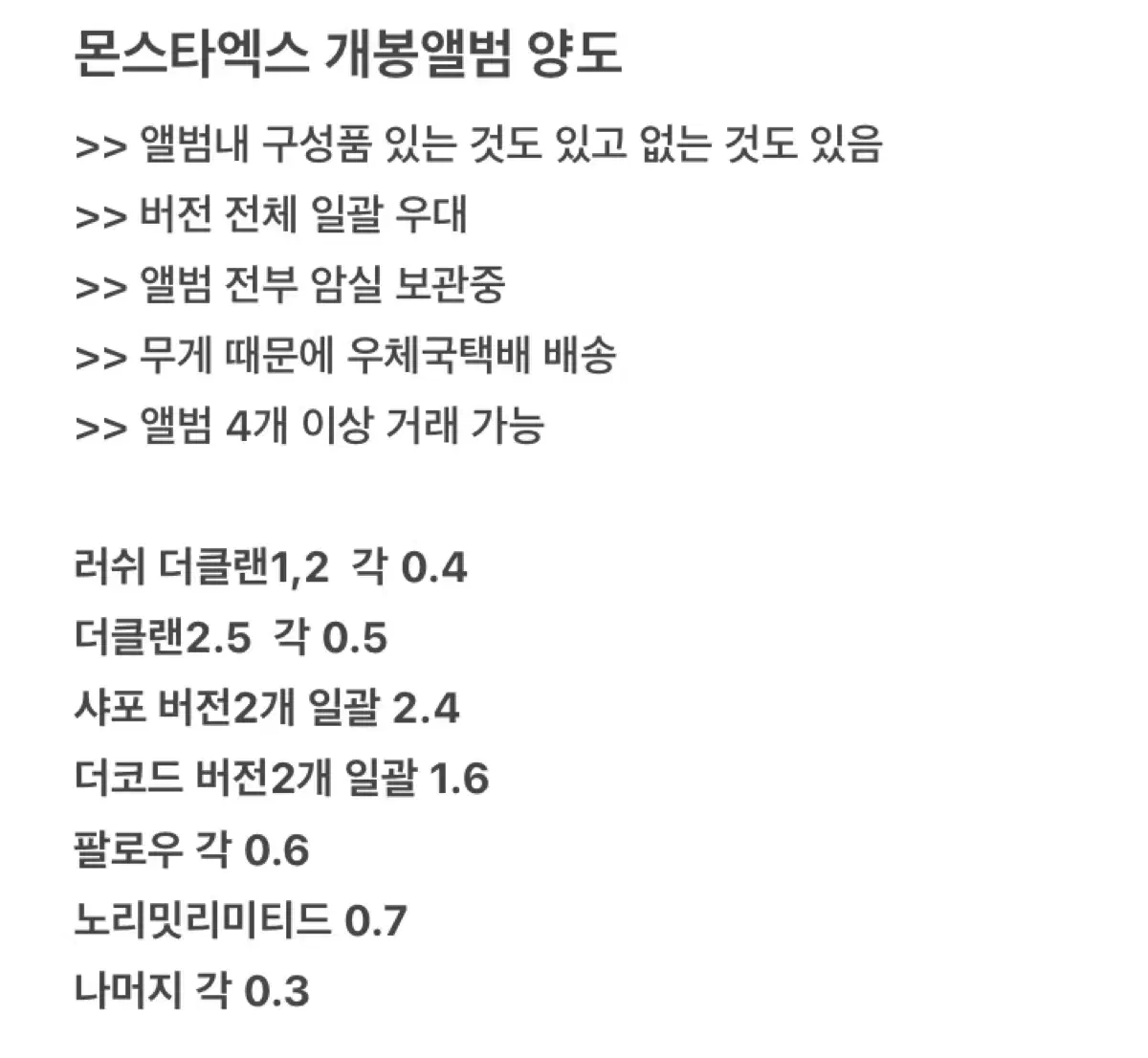 몬스타엑스 개봉앨범 양도